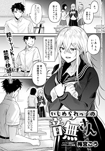 いじめられっ子の音無