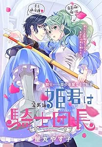 姫君は騎士団長［1話売り］　story15 (異世界転生LaLa)