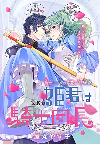 姫君は騎士団長[1話売り］ story15 (異世界転生LaLa)