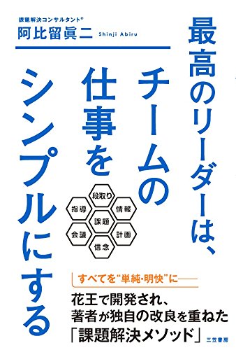 最高のリーダーは、チームの仕事をシンプルにする (単行本)