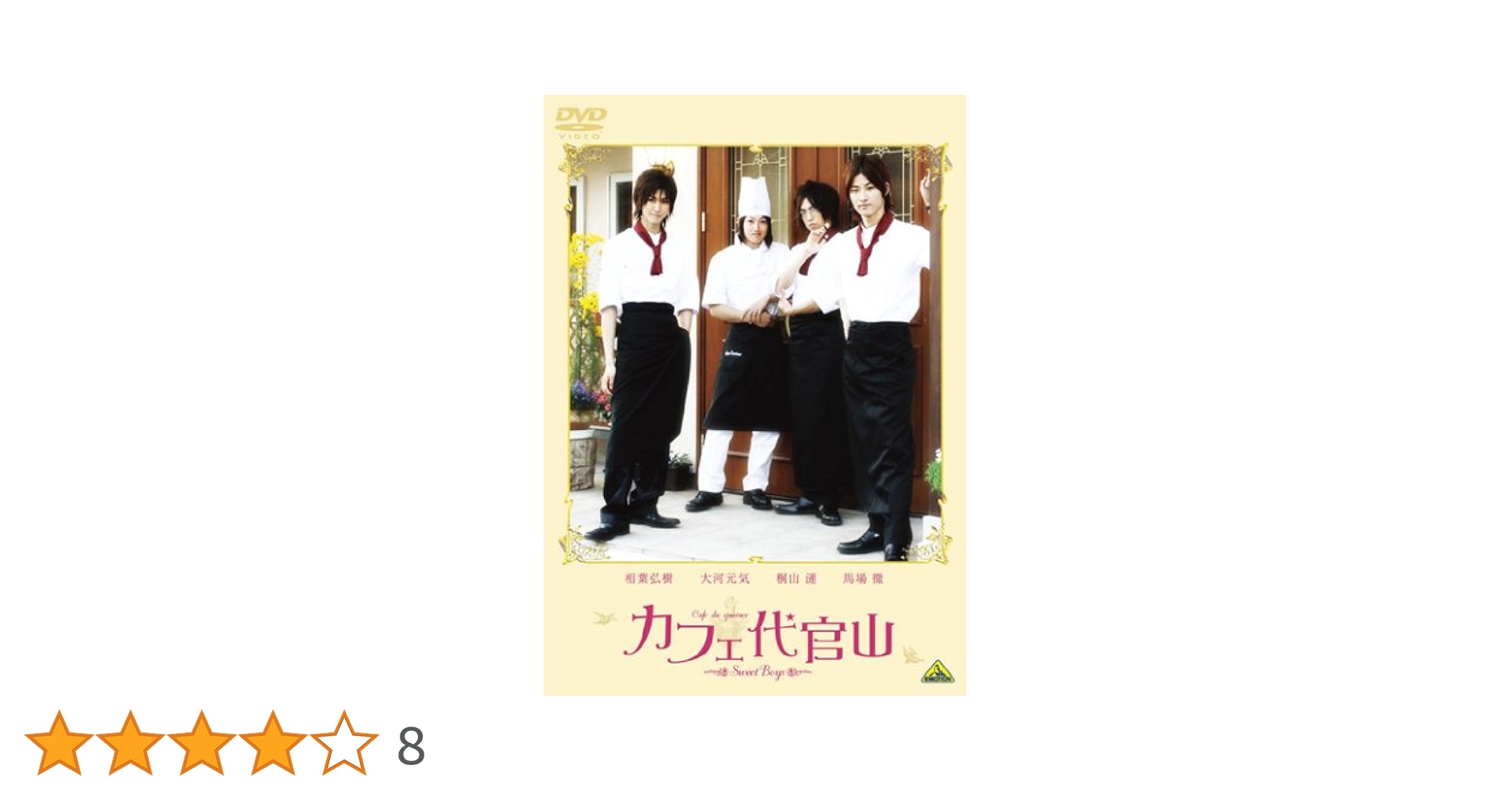 Amazon.co.jp: カフェ代官山 ~Sweet Boys~ [DVD] : 相葉弘樹