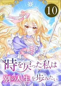 時を戻った私は別の人生を歩みたい（コミック）　第１０話 (ツギクルコミックス)