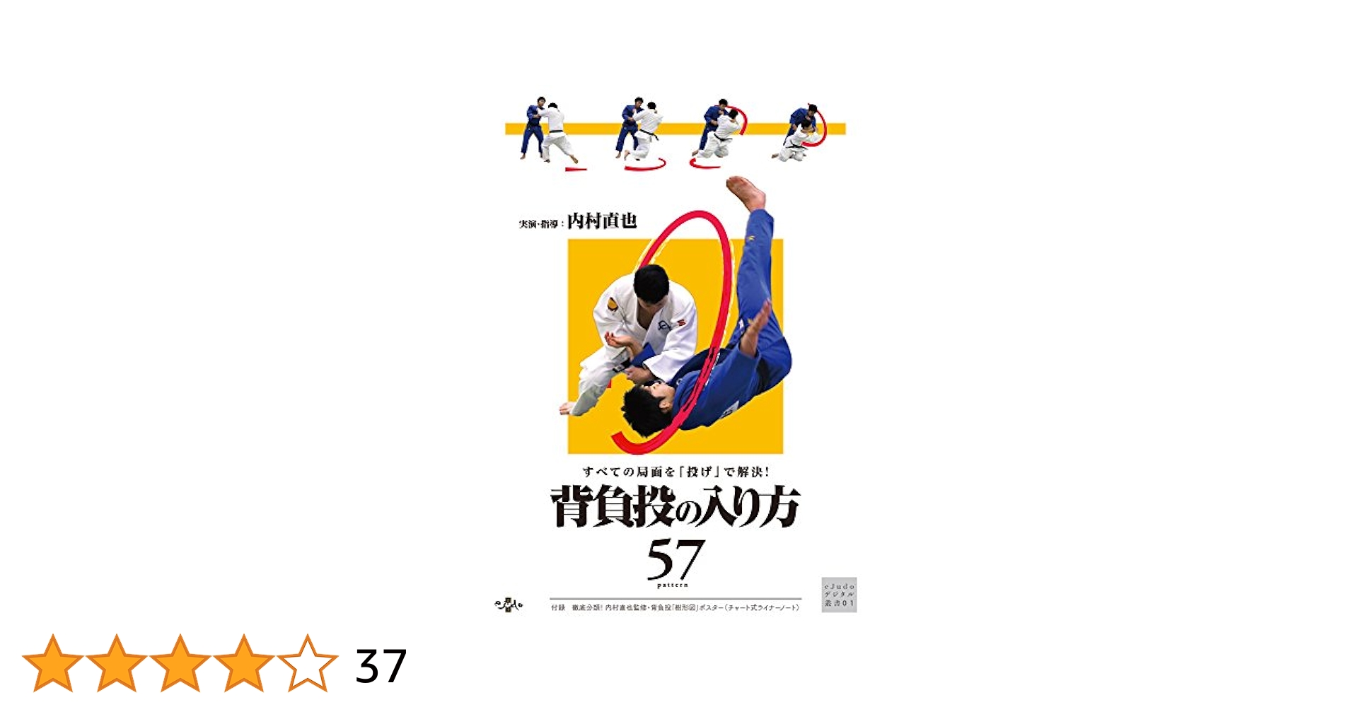 すべての局面を「投げ」で解決！背負投の入り方57 Amazon.co.jp: すべての局面を「投げ」で解決！背負投の入り方57