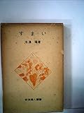 すまい (1954年) (岩波婦人叢書)