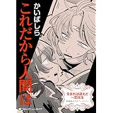 生まれは違えど一恋托生　異種族×百合　『これだから人間は』【単話】 【単話】生まれは違えど一恋托生　異種族×百合　『これだから人間は』 (カドカワデジタルコミックス)