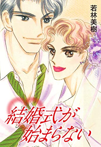 結婚式が始まらない (ゴマブックス×ナンバーナイン)