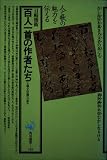 選書・百人一首の作者たち  