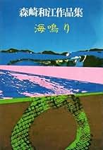 【中古】 与論島を出た民の歴史/葦書房（福岡）/森崎和江 与論島を出た民の歴史 (1971年) | 森崎 和江, 川西 到 |本