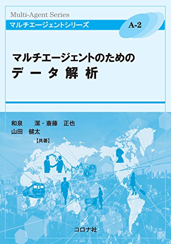 マルチエージェントのためのデータ解析 マルチエージェントシリーズ