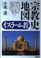 宗教史地図イスラーム教 | 小滝 透 |本 | 通販 | Amazon