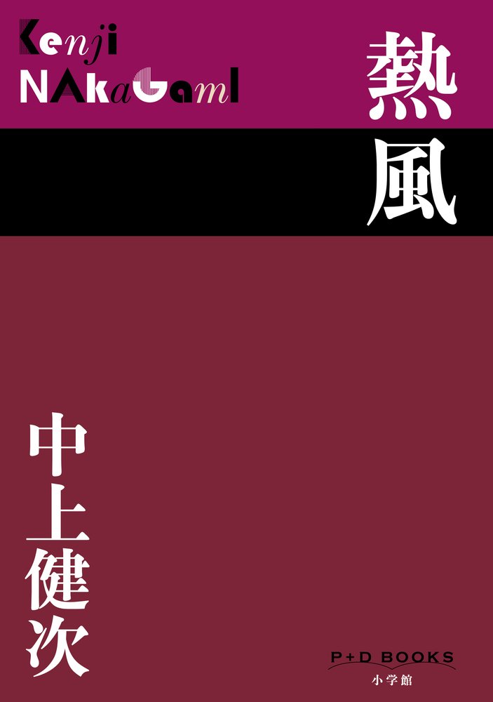 Amazon.co.jp: 熱風 (P+D BOOKS) : 中上 健次: 本