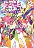 ノーゲーム ノーライフ コミック 1-2巻 セット ノーゲーム・ノーライフ 第二章 東部連合編 コミック 1-2巻