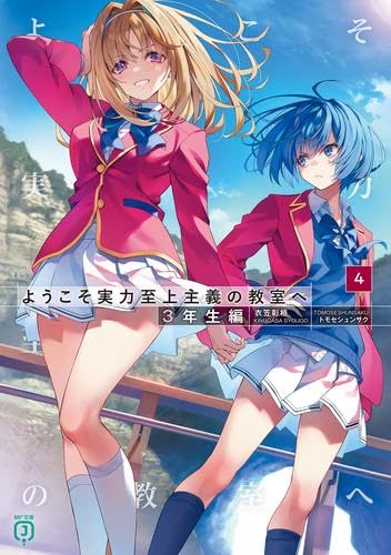 ようこそ実力至上主義の教室へ ライトノベル まとめ売り　三年生編3巻まで Amazon.co.jp: ようこそ実力至上主義の教室へ 3年生編 ライトノベル