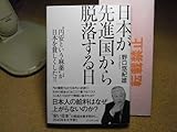 日本が先進国から脱落する日 “円安という麻薬が日本を貧しくした 野口悠紀雄 プレジデント社 2022年初版