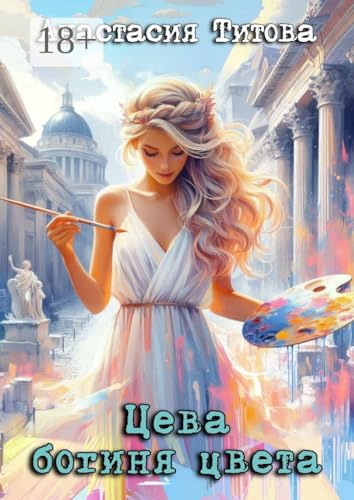 Цева. Богиня цвета (Russian Edition)