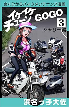 イケイケチューンでGOGO シャリー編 イケイケチューンでGOGO