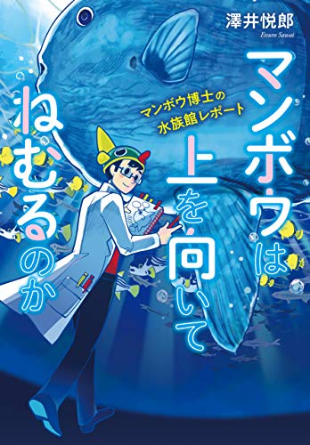 マンボウは上を向いてねむるのか マンボウ博士の水族館レポート 澤井悦郎 竜宮ツカサ ノンフィクション 伝記 Kindleストア Amazon