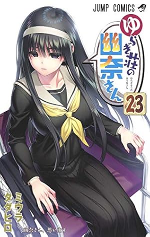 Amazon.co.jp: ゆらぎ荘の幽奈さん 11 (ジャンプコミックス) : ミウラ