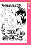 この壁の向こう 【単話売】 (YLC)