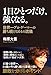 １日ひとつだけ、強くなる。