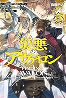災悪のアヴァロン (全6巻) Kindle版