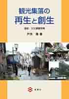 観光集落の再生と創生 Amazon.co.jp: 観光集落の再生と創生 : 戸所 隆: 本
