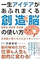 一生アイデアがあふれまくる創造脳の使い方―記憶脳に頼らなければうまくいく！