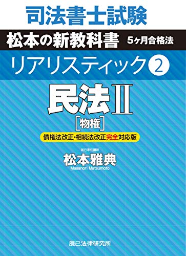 PDFダウンロード 司法書士試験 リアリスティック2 民法II[物権] 債権法改正・相続法改正完 バイ