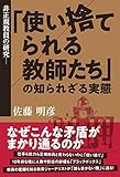 非正規教員の研究　ー「使い捨てられる教師たち」の知られざる実態