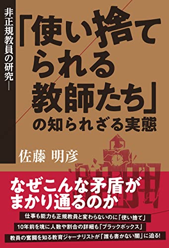 非正規教員の研究 ー「使い捨てられる教師たち」の知られざる実態