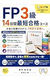 FP3級 14日間最短合格コース: お金の知識ゼロから14日で合格へ 2025年からのCBT方式に完全対応した超入門書 (東進文庫)