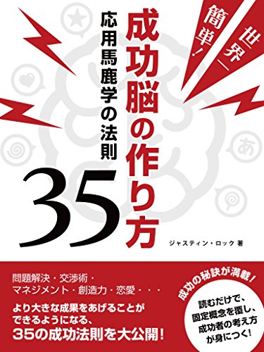 世界一簡単！成功脳の作り方　応用馬鹿学の法則35 (BUYMA Books)