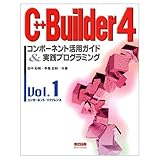 C++Builder4コンポーネント活用ガイド&実践プログラ