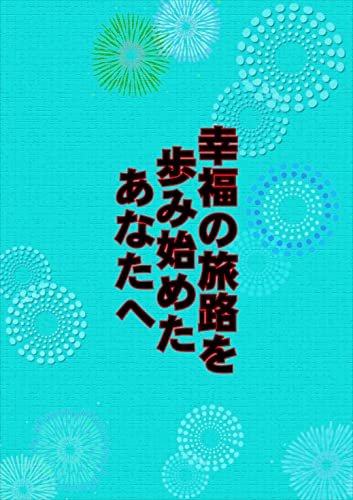 幸福の旅路を歩み始めたあなたへ