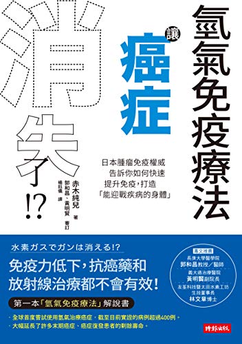 氫氣免疫療法讓癌症消失了 日本腫瘤免疫權威告訴你如何快速提升免疫 打造 能迎戰疾病的身體 水素ガスでガンは消える Traditional Chinese Edition Kindle Edition By 赤木純兒 楊鈺儀 郭和昌 黃明賢 Health Fitness Dieting Kindle Ebooks Amazon Com