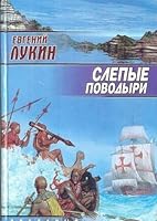 Слепые поводыри 5170026846 Book Cover