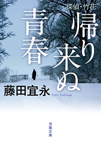探偵・竹花 帰り来ぬ青春 (双葉文庫) 探偵・竹花 帰り来ぬ青春 (双葉文庫)