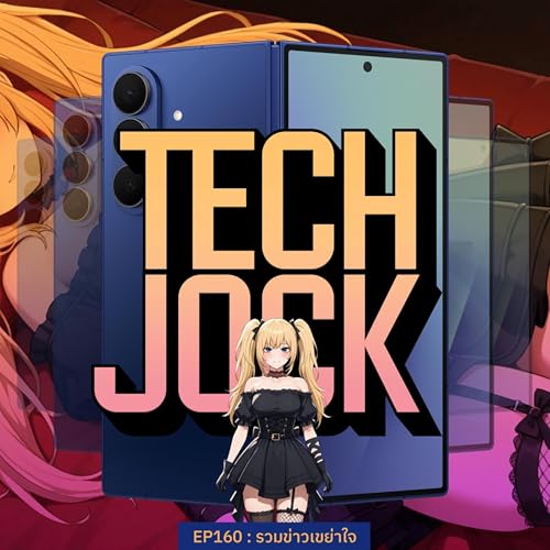 TECHJOCK 160 : รวมข่าวเขย่าใจ