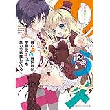 俺の脳内選択肢が、学園ラブコメを全力で邪魔している１２【電子特別版】 (角川スニーカー文庫)