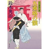 口入屋用心棒 ： 51 五重塔の骸 (双葉文庫)