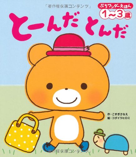 とーんだ とんだ (ぷちワンダーえほん)
