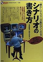 How to write a scenario that will tell "nostalgia drama" (offside Books) (2005) ISBN: 4882029383 [Japanese Import] 4882029383 Book Cover