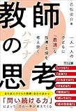 教師のハテナ思考 一人一人の子どもに「最適」な指導・支援を考え抜く