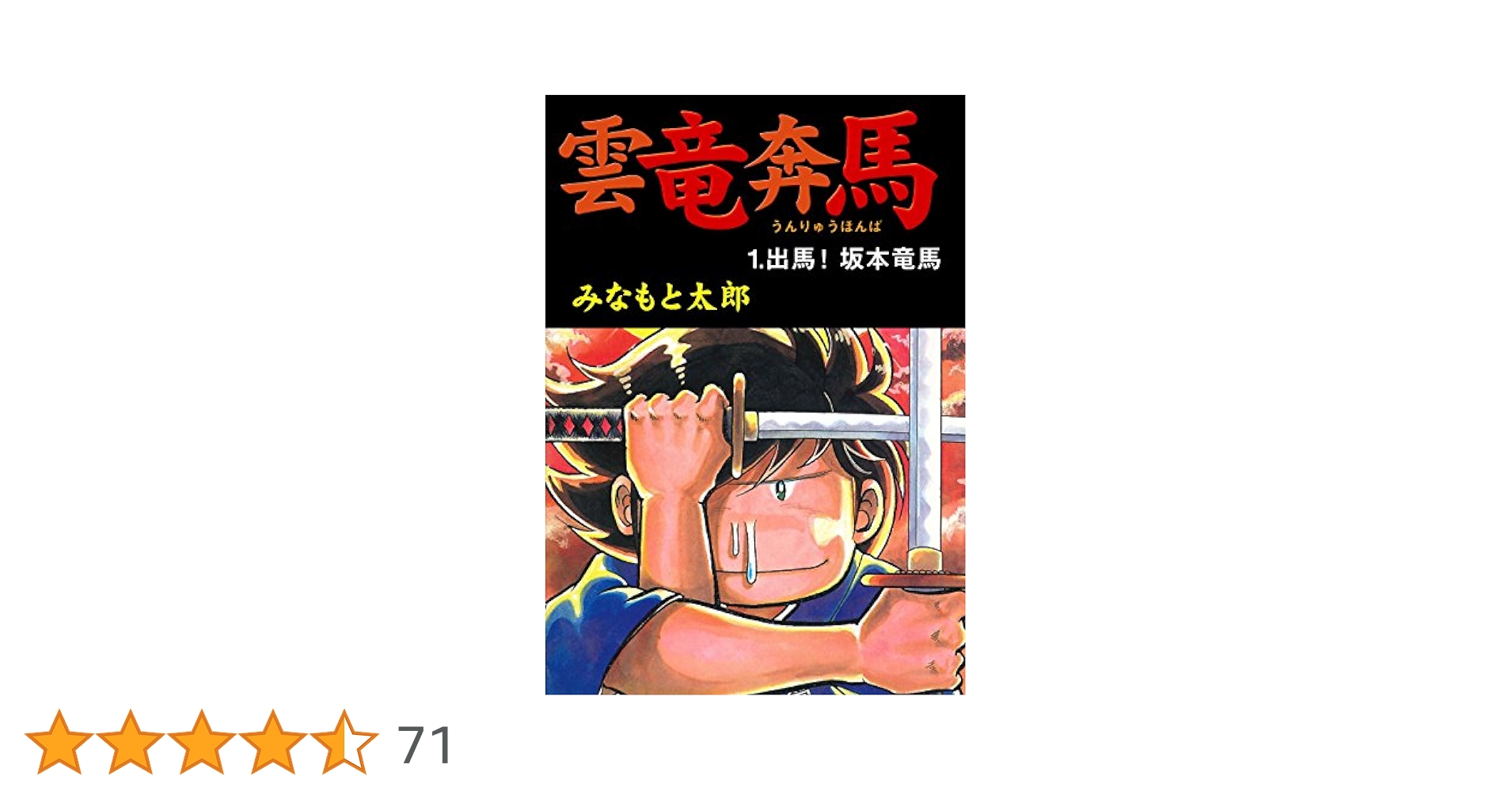 雲竜奔馬1 出馬！坂本竜馬 (マンガの金字塔) | みなもと 太郎