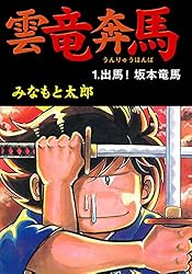 【中古】 雲竜奔馬 ５/潮出版社/みなもと太郎 雲竜奔馬5 風雲！回天前夜 (マンガの金字塔) | みなもと 太郎