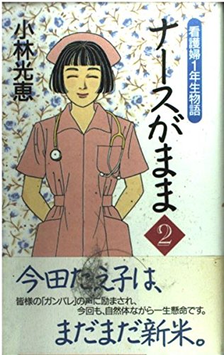 ナースがまま 2: 看護婦1年生物語