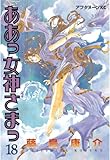ああっ女神さまっ（１８） (アフタヌーンコミックス)