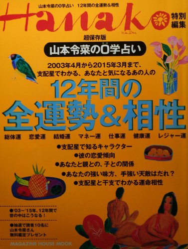 山本令菜の0学占い12年間の全運勢&相性 (マガジンハウスムック)のサムネイル