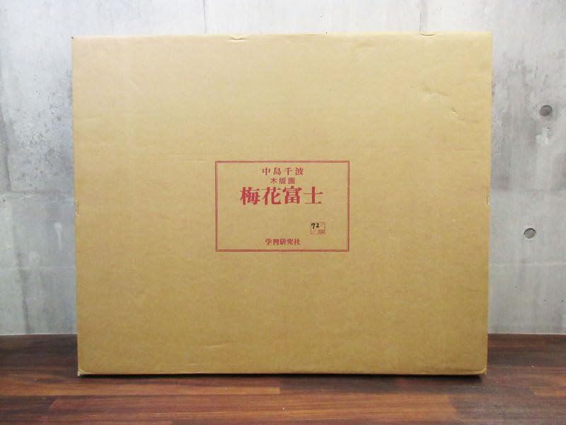 中島千波　「梅花富士」　木版画　直筆サイン・落款・エディション・作品証明シール有 中島千波「梅花富士」木版画直筆サイン・落款・エディション