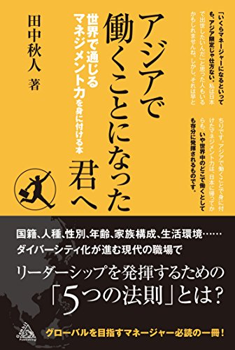 PDFダウンロード アジアで働くことになった君へ 世界で通じるマネジメント力を身に付け バイ